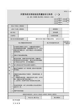 风管系统安装检验批质量验收记录表一(送、排风、防排烟、防尘系统)