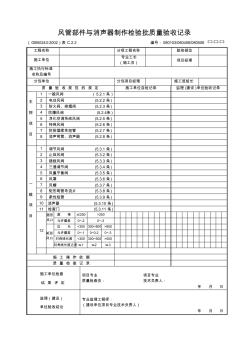 风管部件与消声器制作检验批质量验收记录