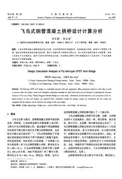 飞鸟式钢管混凝土拱桥设计计算分析