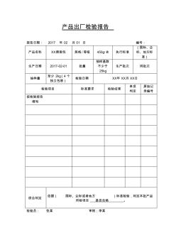 食品企业产品出厂检验报告