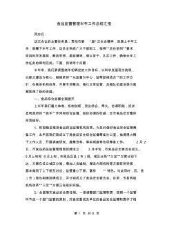 食品監(jiān)督管理半年工作總結(jié)匯報
