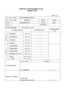 饰面砖粘贴工程检验批质量验收记录表