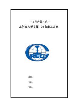 首件A類橋臺(tái)施工方案