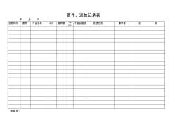 首件、巡檢記錄表