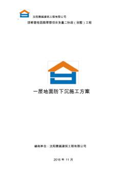 首層地面防下沉施工組織設(shè)計(jì)