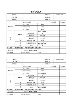 首检检验记录表