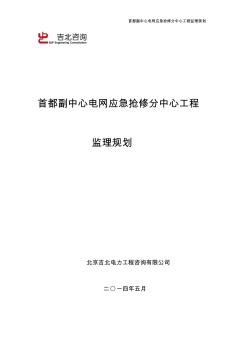 首都副中心電網(wǎng)應急搶修分中心工程監(jiān)理規(guī)劃