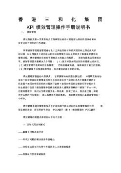 香港三和化集团KPI绩效管理操作手册绩效管理