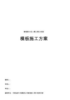 香格里小区二期工程三标段模板施工方案