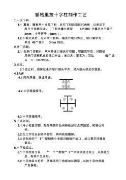 香格里拉十字柱制作工艺