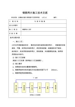 馬家凹隧道鋼筋網片施工技術交底