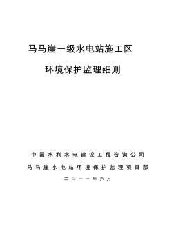 马马崖一级水电站环境保护监理细则