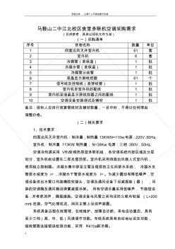 马鞍山二中江校区食堂多联机空调采购需求