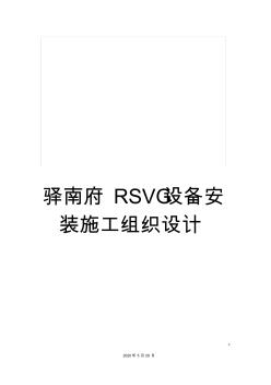 驿南府RSVG设备安装施工组织设计