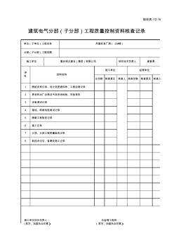 验收表-12-16建筑电气分部(子分部)工程质量控制资料核查记录