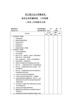 验资业务质量控制、工作底稿(目录)归档移交记录