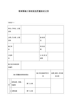 骨架隔墙工程检验批质量验收记录表格