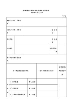 骨架隔墻工程檢驗批質(zhì)量驗收記錄表 (2)