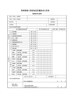 骨架隔墙工程检验批质量验收记录表(1)