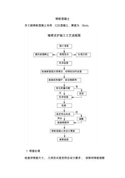 高且边坡喷射混凝土施工