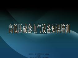 高低压成套电气设备知识培训