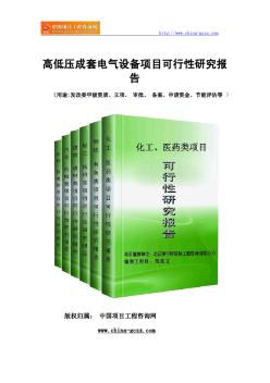 高低压成套电气设备项目可行性研究报告(专业经典案例)