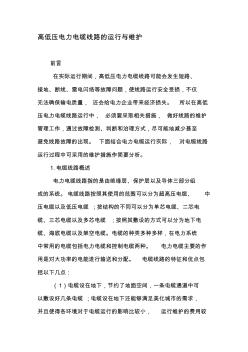高低壓電力電纜線路的運(yùn)行與維護(hù)-精選文檔