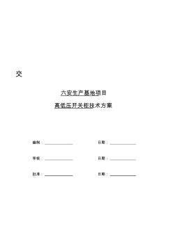 高低壓開關(guān)柜技術(shù)方案2013.6.21