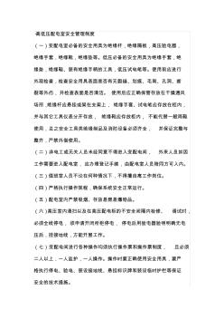 高低壓配電室安全管理制度