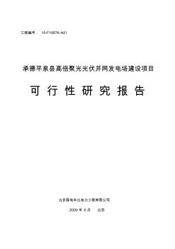 高倍聚光光伏并网发电场建设项目可行性研究报告