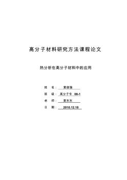 高分子材料研究方法課程論文