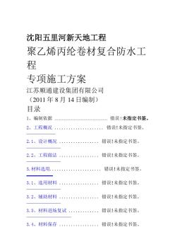 高分子聚乙烯丙纶卷材复合防水工程专项施工方案 (2)