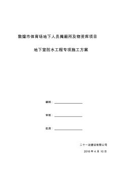 高分子聚乙烯丙纶卷材复合防水工程专项施工方案20161015