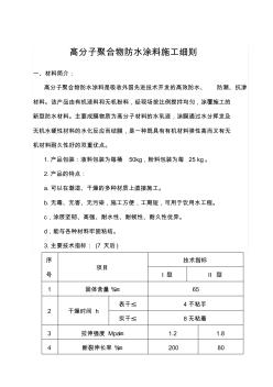 高分子聚合物防水涂料工程施工方案