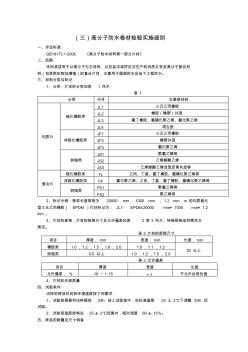 高分子防水卷材GB181731檢測細(xì)則【VIP專享】