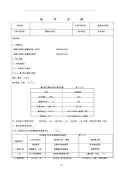 高分子防水技術交底