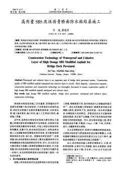 高剂量SBS改性沥青桥面防水粘结层施工