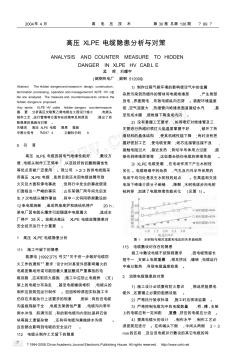 高壓交聯(lián)乙烯電纜故障分析與對(duì)策