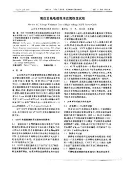 高壓交聯(lián)電纜現(xiàn)場交流耐壓試驗 (2)