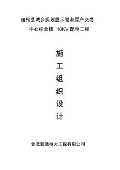 高壓變配電工程--施工組織設(shè)計(jì)