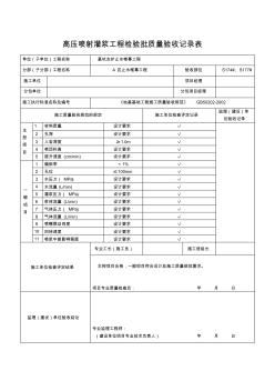 高壓噴射灌漿工程檢驗(yàn)批質(zhì)量驗(yàn)收記錄表