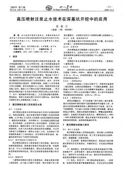 高壓噴射注漿止水技術(shù)在深基坑開挖中的應(yīng)用
