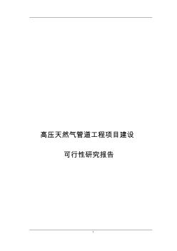 高壓天然氣管道工程項(xiàng)目建設(shè)的可行性研究報(bào)告