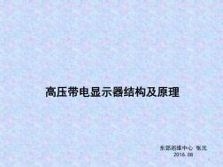 高压带电显示器结构及原理演示幻灯片