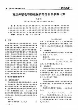 高壓并聯(lián)電容器組保護(hù)的分析及參數(shù)計算