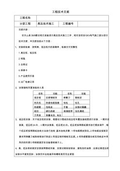 高壓技術(shù)施工安裝技術(shù)交底