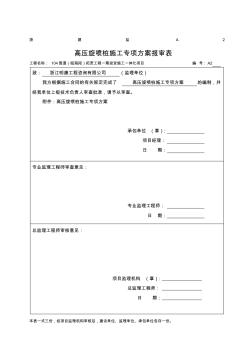 高壓旋噴樁施工專項方案