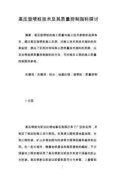高压旋喷桩技术及其质量控制指标探讨