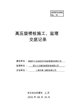 高壓旋噴樁施工、監(jiān)理交底記錄