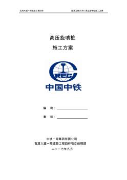 高壓旋噴樁施工專項方案 (2)